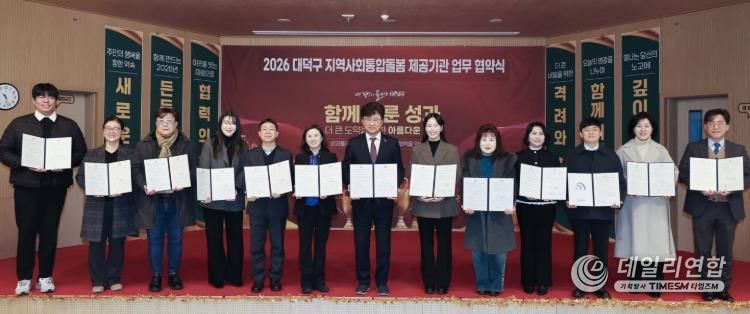 최충규 대덕구청장(사진 가운데)과 지역 통합돌봄 서비스 제공기관 담당자들이 23일 2026년 통합돌봄사업의 안정적 운영을 위한 업무협약을 체결한 후 기념촬영을 하고 있다.