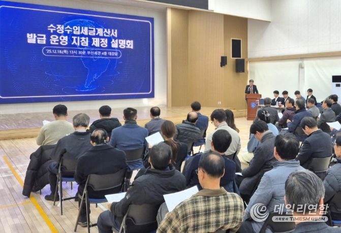 '수정수입세금계산서 발급 지침' 설명회