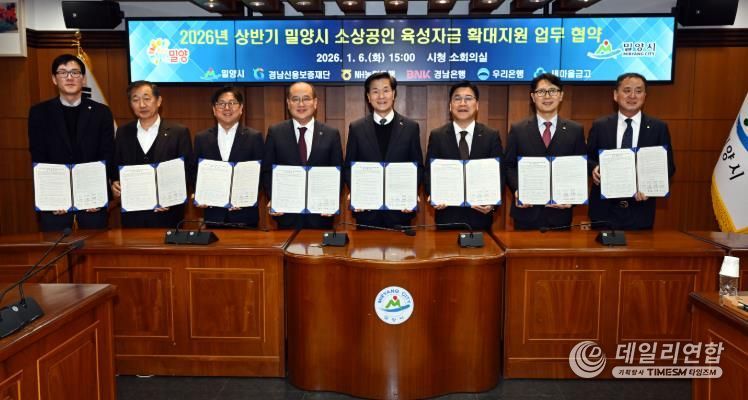 경남 밀양시는 6일 경남신용보증재단, NH농협은행, BNK경남은행, 우리은행, 새마을금고와 ‘2026년 상반기 소상공인 육성자금 확대 지원’을 위한 업무협약을 체결했다.