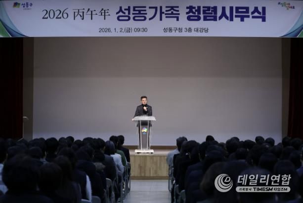 지난 1월 2일, 성동구청 대강당에서 ‘2026 병오년 성동가족 청렴시무식’을 개최했다.