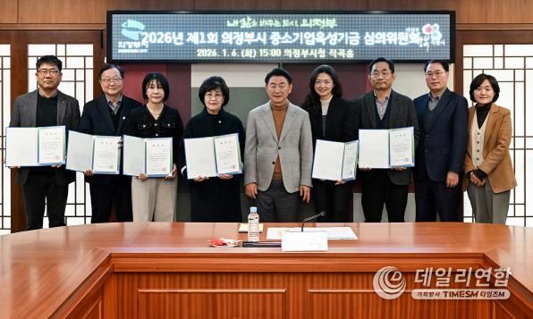 김동근 시장이 1월 6일 ‘2026년 제1회 의정부시 중소기업육성기금 심의위원회’ 참석자들과 기념촬영을 하고 있다.