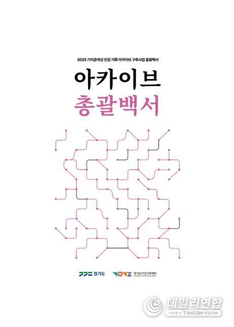 아카이브 총괄백서 표지