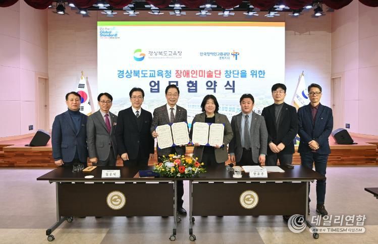 경북교육청, 한국장애인고용공단 경북지사와 장애인미술단 창단 업무협약 체결