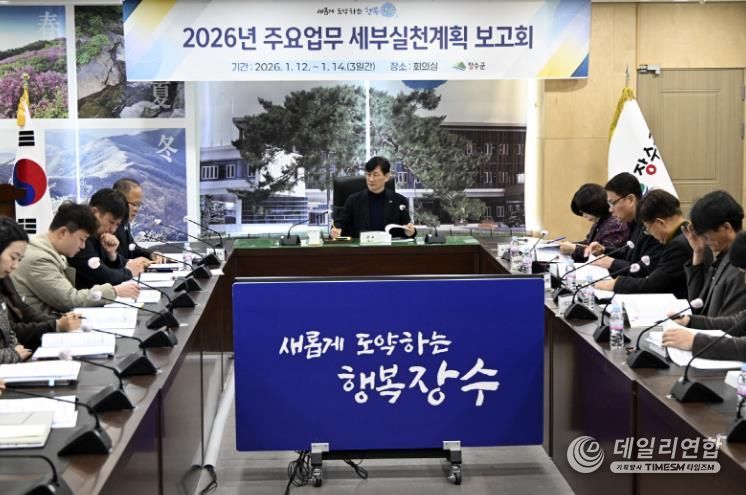 장수군, ‘2026년 업무계획 보고회’ 개최