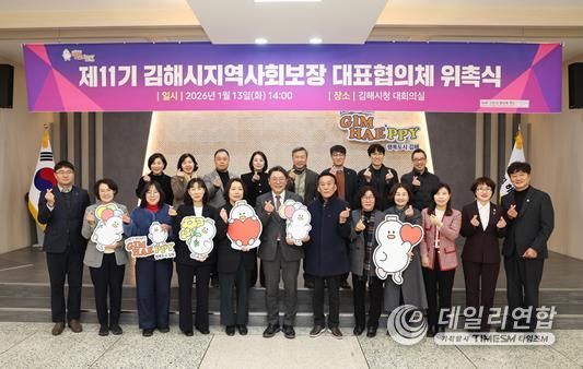 제11기 김해시지역사회보장 대표협의체 출범