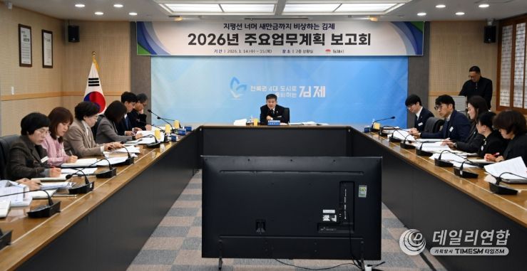 김제시, 2026년 주요업무계획 보고회