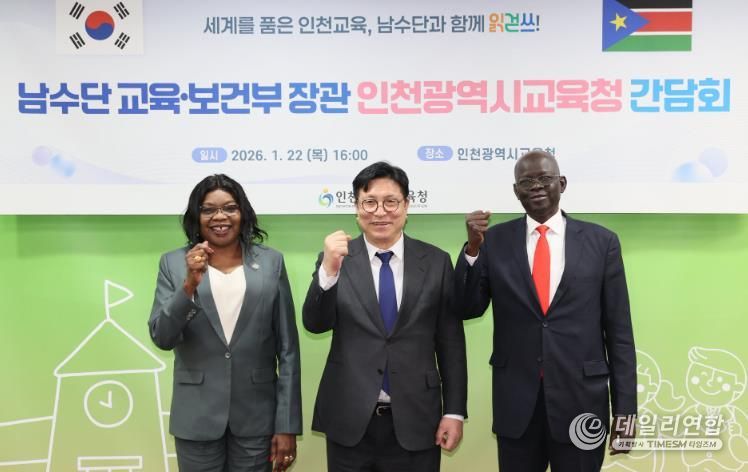 인천광역시교육청, 남수단 정부, 이태석 재단과 교육협력 간담회 운영
