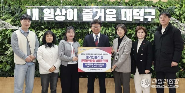 최충규 대덕구청장(사진 가운데)과 대덕구 직원들이 중리전통시장의 ‘2026년 전통시장 특성화(문화관광형) 육성사업’공모 선정 후 기념 촬영을 하고 있다.