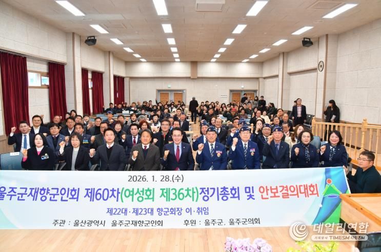 울주군 재향군인회, 정기총회·안보결의대회 개최