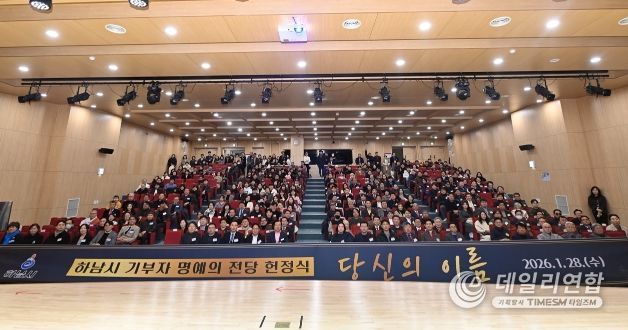 28일 오후 개최된 ‘하남시 기부자 명예의 전당 헌정식 : 당신의 이름’에 참여한 기부자들이 기념사진을 촬영하고 있다.