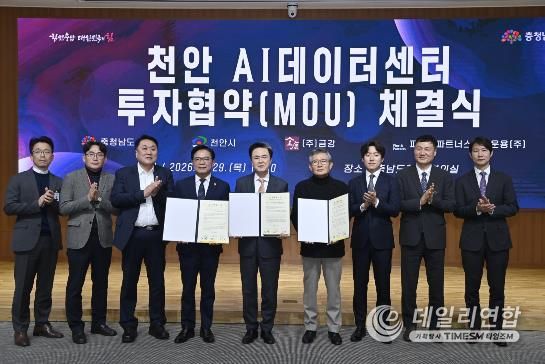 도, 금강·천안시와 투자협약…2029년까지 AI데이터센터 건립