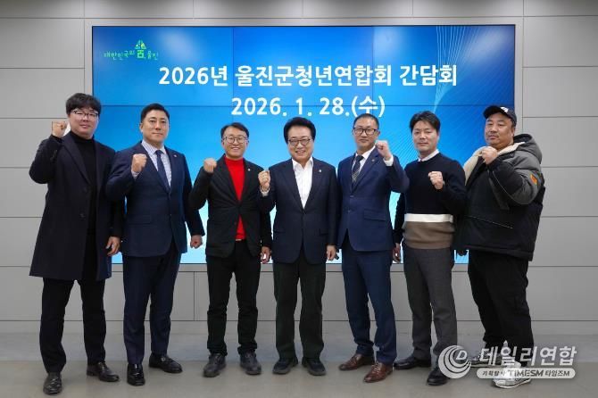 울진군, 청년연합회 신임 회장단과 신년 간담회 가져