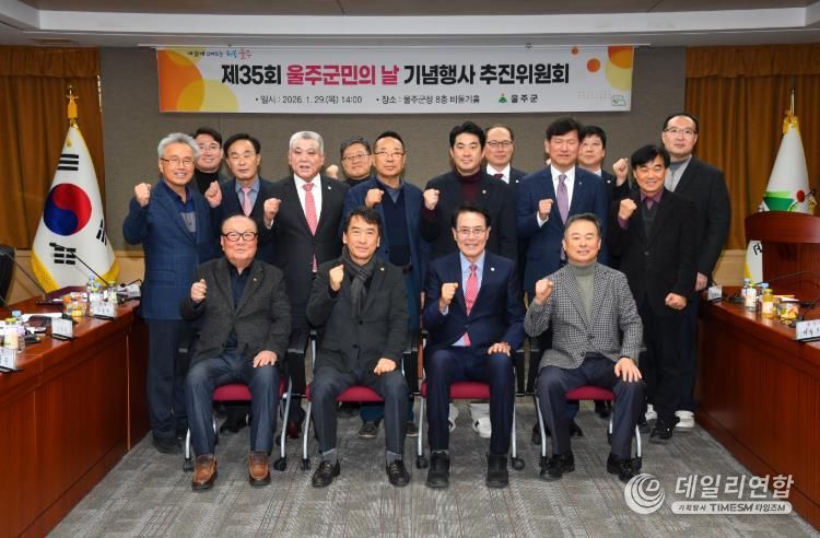 울주군, ‘제35회 울주군민의 날 기념행사’ 올해 하반기 개최