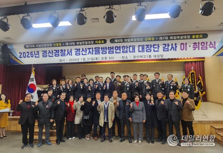 경산시자율방범연합대 대장단 및 감사 이·취임식 개최