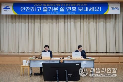 여수시가 설 명절을 앞두고 시민과 귀성객이 안전하고 편안한 연휴를 보낼 수 있도록 ‘설 명절 종합대책’을 수립하고 본격적인 대응에 나섰다.