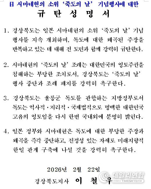 다케시마의 날 행사-규탄성명서
